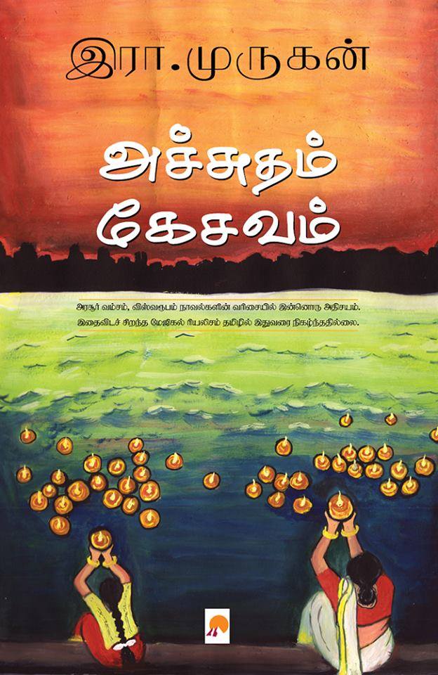 New : அரசூர் நாவல்கள் – கருத்தரங்கு Symposium on Arasur Novels