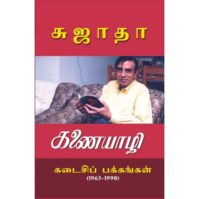 New : Era Mu writes 1 : கணையாழியின் கடைசிப் பக்கங்கள்