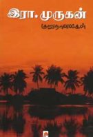 New: இரா.முருகன் குறுநாவல்கள் – மதிப்புரை