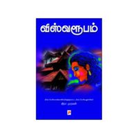 ரெட்டி அலையாஸ் மகாலிங்கன் எப்போது ‘சாமி’  ஆனான்? நாவல் விஸ்வரூபம் மதிப்புரை