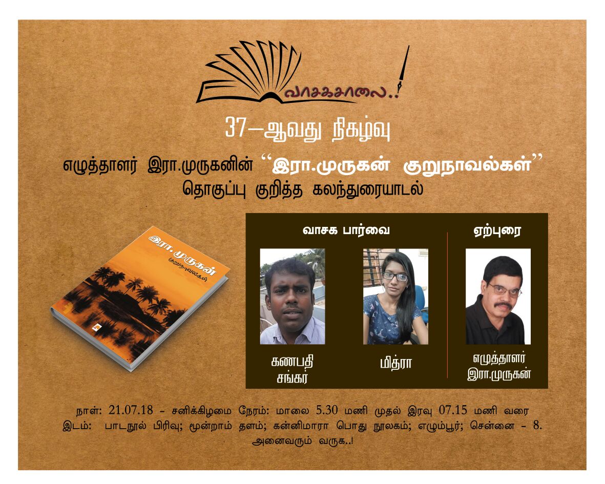 Discussion on my novella collection – இரா.முருகன் குறுநாவல்கள் 21.07.2018