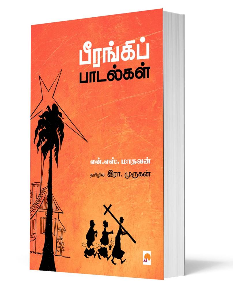 New : பீரங்கிப் பாடல்கள் நாவல் வெளியாகியுள்ளது : தம் பிரியாணி குறிப்புகள்