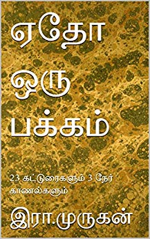 என் கிண்டில் மின்நூல் – ஏதோ ஒரு பக்கம்