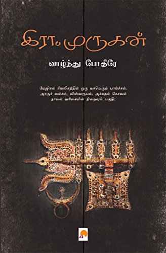 மதுரை – வாழ்ந்து போதீரே நாவலில்