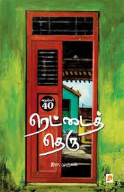 என் ‘நெம்பர் 40, ரெட்டைத் தெரு’ நாவல் பற்றி