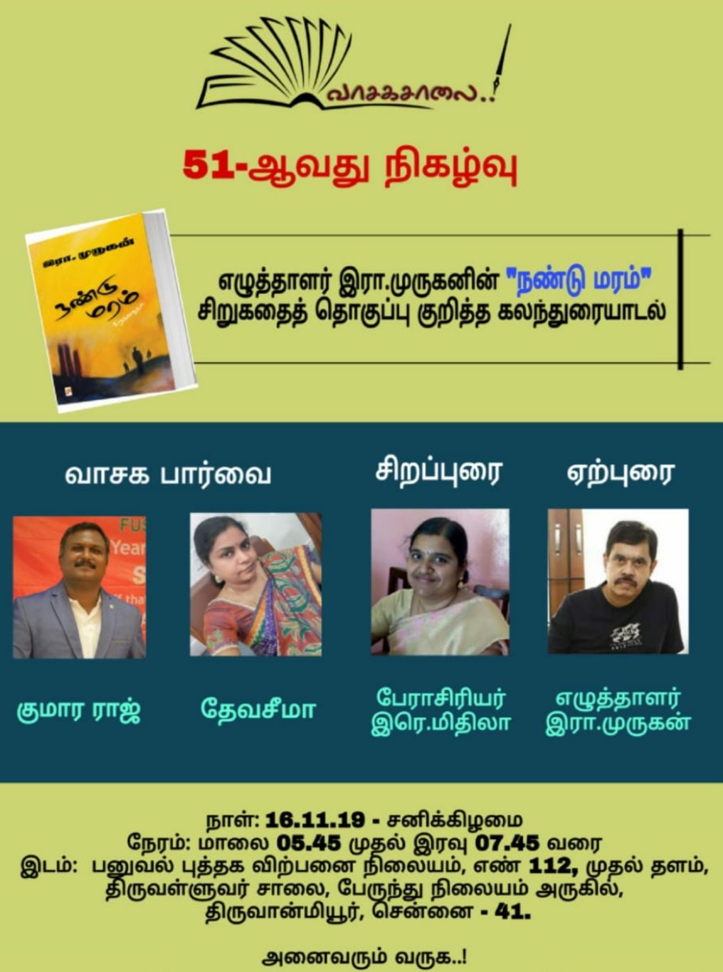 ’நண்டு மரம்’ –   வாசகர் கலந்துரையாடல்