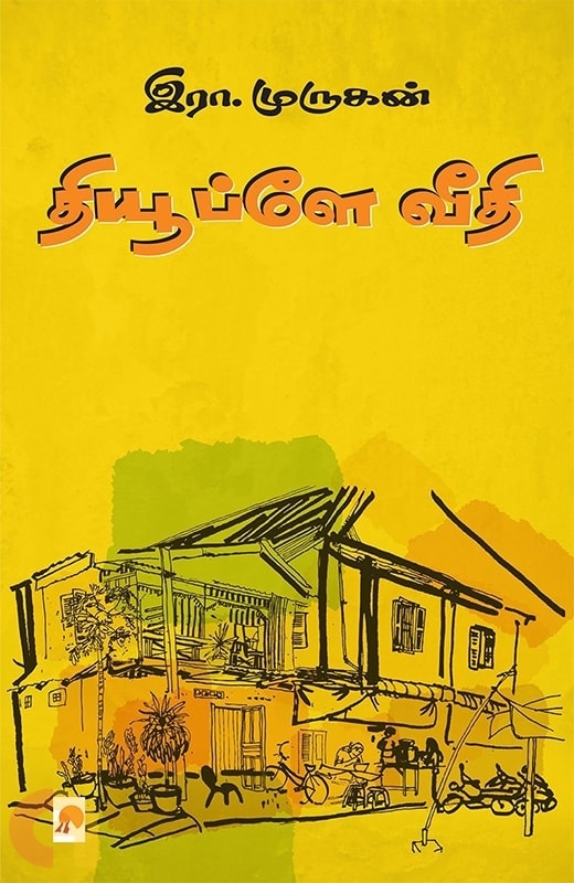 தியூப்ளே வீதி நாவல் குறித்து வாசகசாலை கார்த்திகேயன்