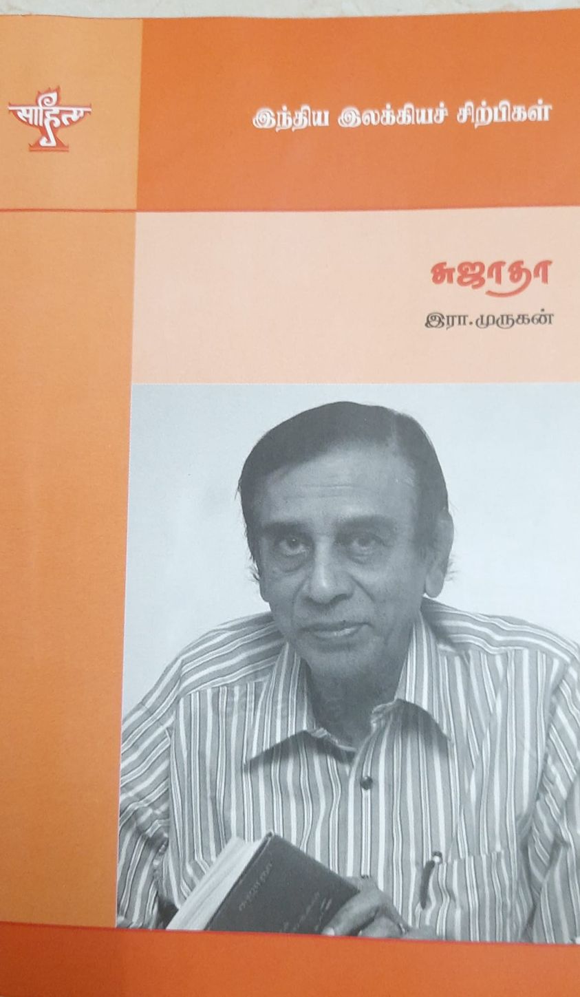 என் ‘இந்திய இலக்கியச் சிற்பிகள் – சுஜாதா’ நூல் மதிப்புரை