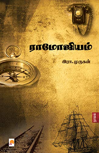 சென்னை நகரவாசிகள் உலக மகா யுத்த நேரத்தில் காலி செய்து போன சென்னை (1942)  (ராமோஜியம் நாவலில் இருந்து)