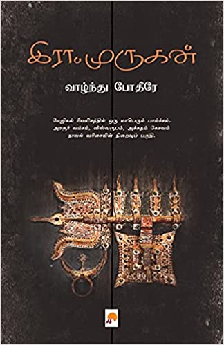 வாழ்ந்து போதீரே நாவல் பெயர்க் காரணம்