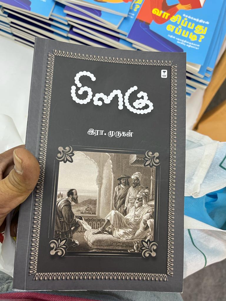 பெரு நாவல் ‘மிளகு’ – முதல் கருத்துகள்