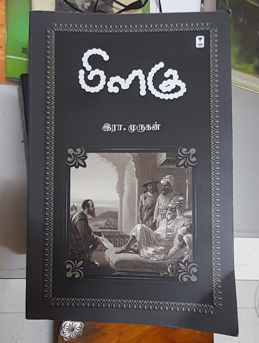 பெரு நாவல் ‘மிளகு’ –  விற்பனையும் வரவேற்பும்