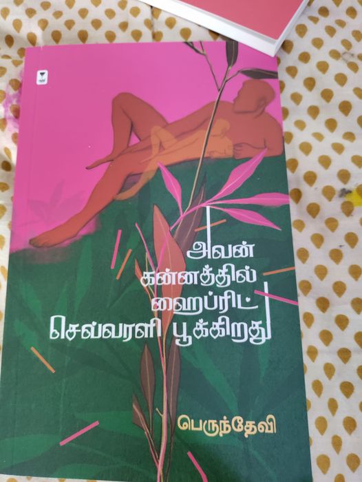 கன்னத்தில் பூத்த ஹைப்ரிட் செவ்வரளி – ஒரு கவிதைத் தொகுதி – சென்னை புத்தகக் காட்சி 2023