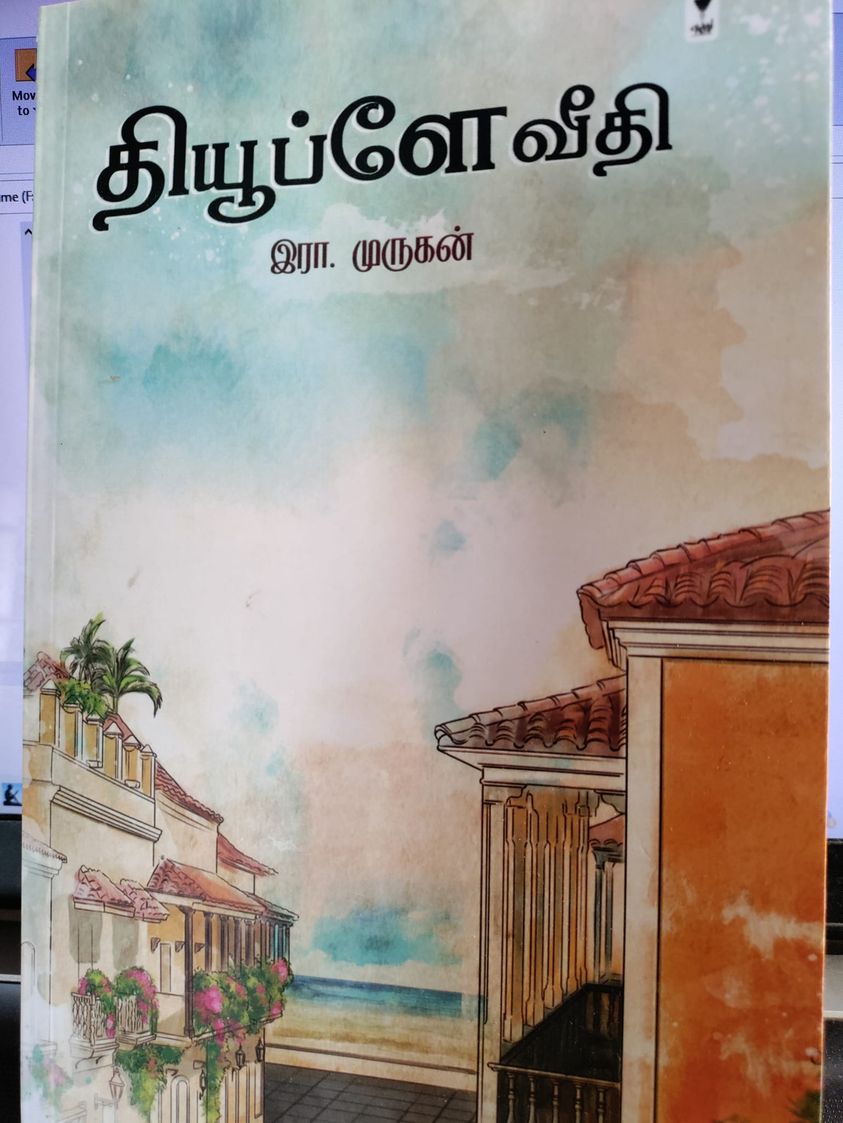 தியூப்ளே வீதி திரும்பத் திரும்பப் பார்த்த விசிலடிச்சான் குஞ்சுகளா பாடல்