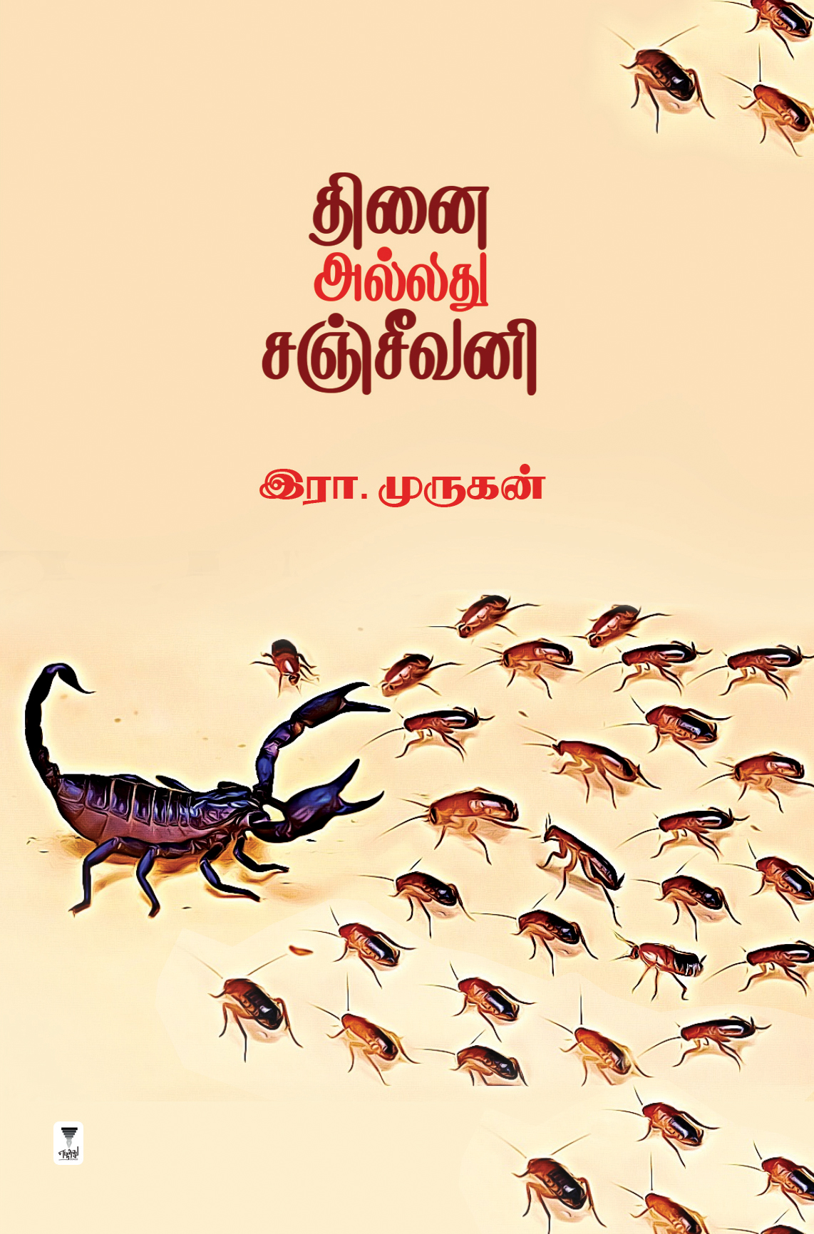 வெளிவர இருக்கும் என் அடுத்த நாவல் = தினை அல்லது சஞ்சீவனி- மேலட்டை