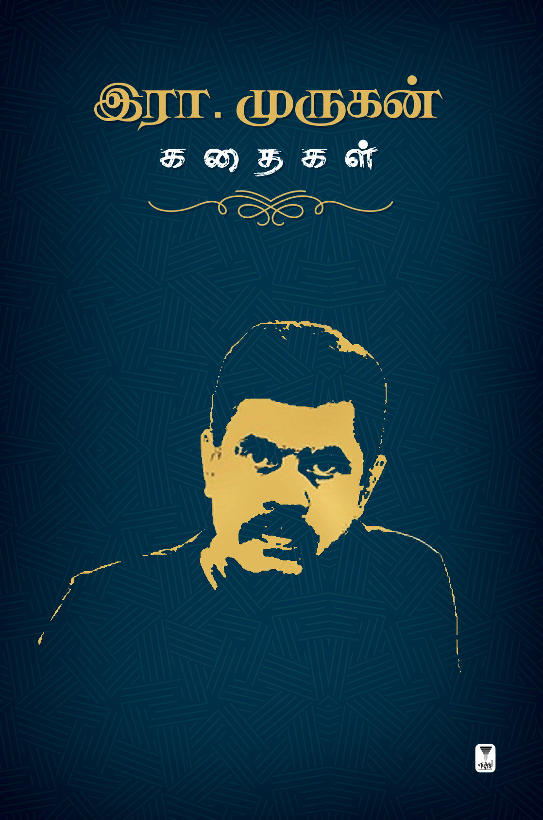 எலக்ட்ரிக் ட்ரெயின் ஸ்டேஷனில் வந்து நின்று புறப்படும் நேரத்தில் ஒரு கல்யாணம்